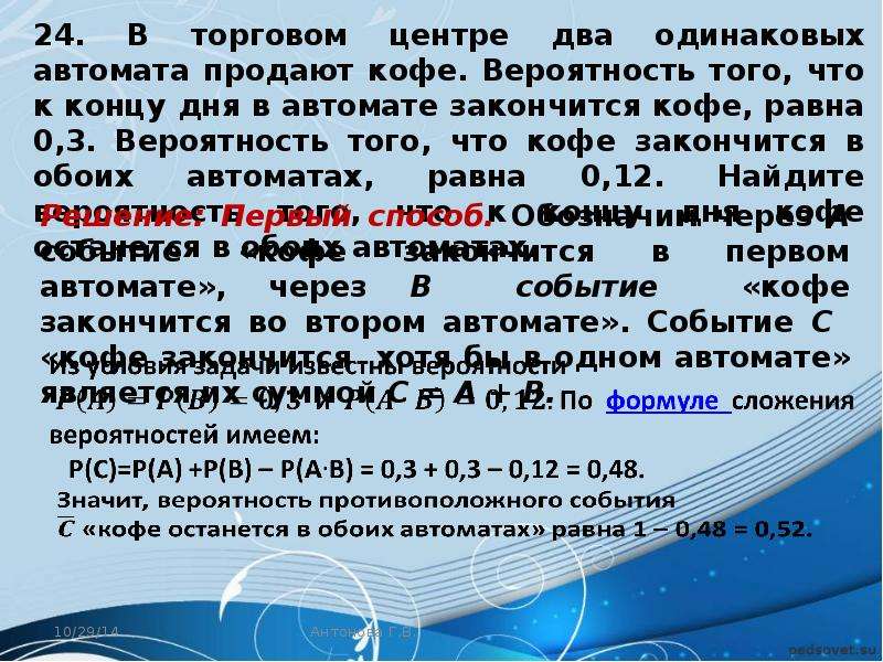 В торговом зале два одинаковых автомата продают кофе вероятность того что к концу дня