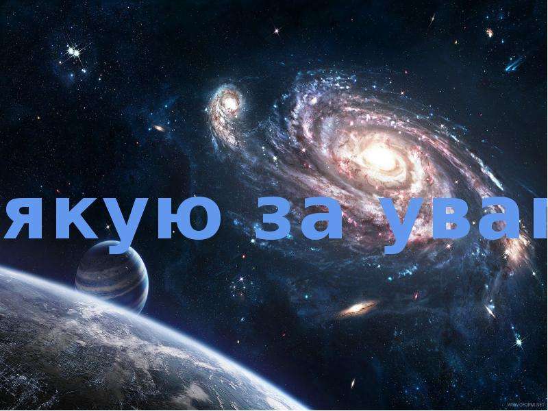 Космос презентация для студентов