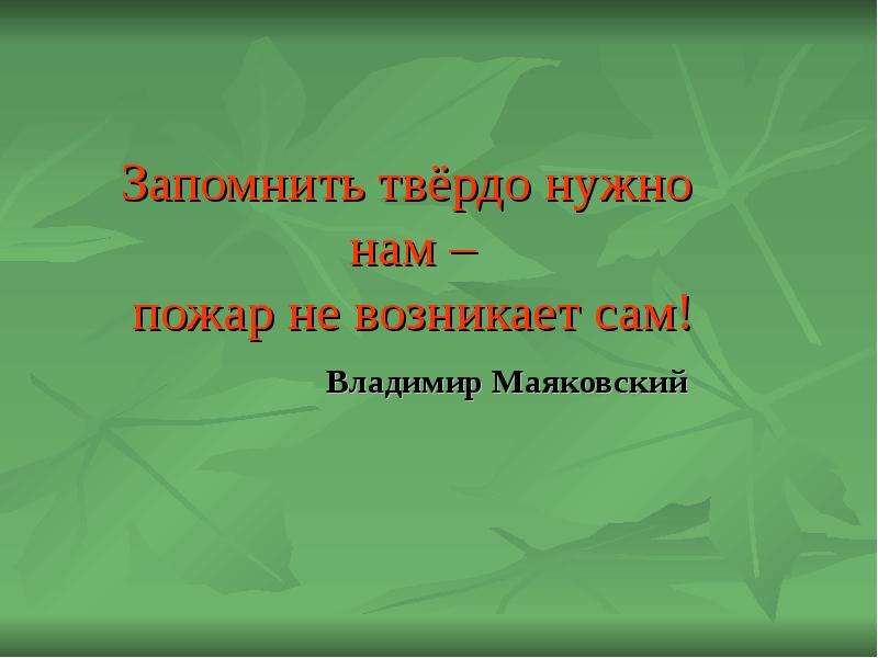 Не возникнет никаких. Запомнить твёрдо нужно нам - пожар не возникает сам!. Запомнитьтвердо нужно нам ожар невозникает сам. Запомнить нужно нам пожар не возникает сам рисунок. Маяковский запомнить нужно нам пожар не возникает сам.