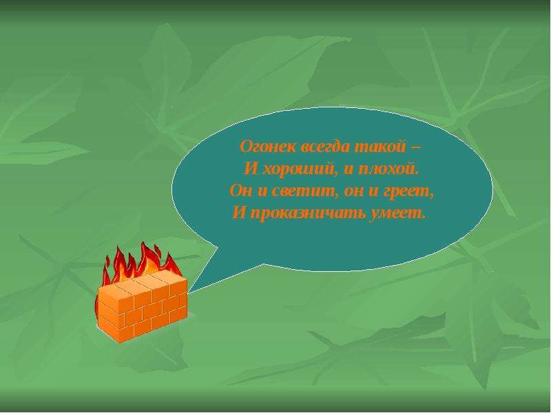 Не возникнет никаких. Запомнить твердо нужно нам пожар не возникает сам. Огонек всегда такой и хороший и плохой. Запомнить нужно нам пожар не возникает сам рисунок. Запомнить нужно нам пожар не возникает сам 4 класс рисунок.