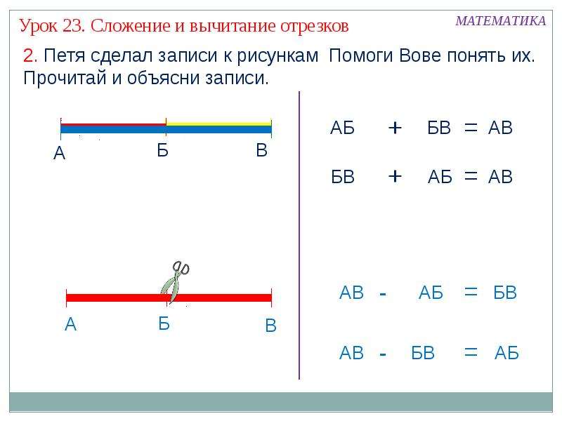 Разность отрезков. Сложение и разность отрезков. Сложение отрезков задачи. Вычитание отрезков.