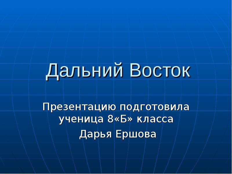 Презентация о востоке