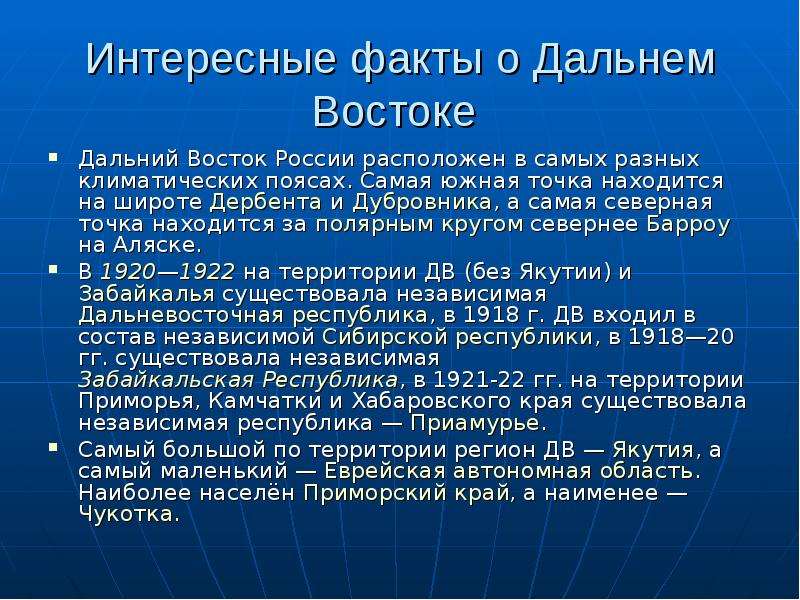 Проект о дальнем востоке