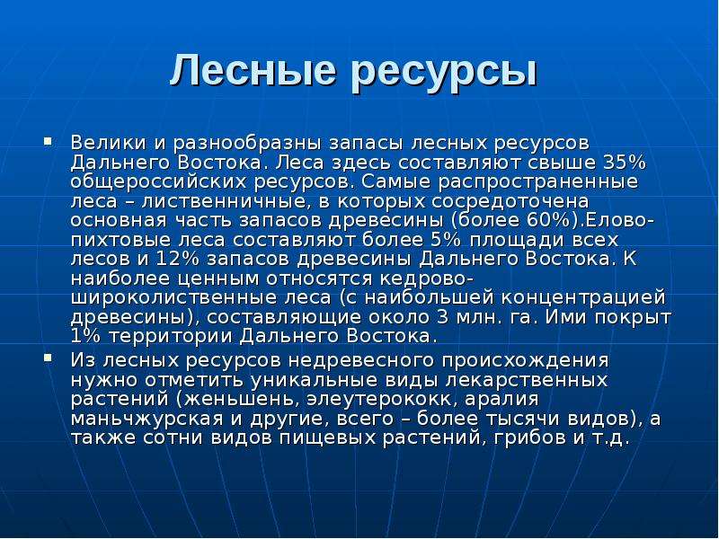 Природные ресурсы дальнего востока урок 8 класс презентация