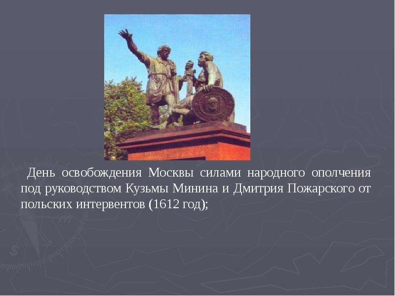 День освобождения москвы силами народного ополчения. День освобождения Москвы под руководством Минина и Пожарского. Народное ополчение имени Минина и Пожарского. День освобождения Москвы от польских интервентов памятник. Памятник народному ополчению в Ярославле.