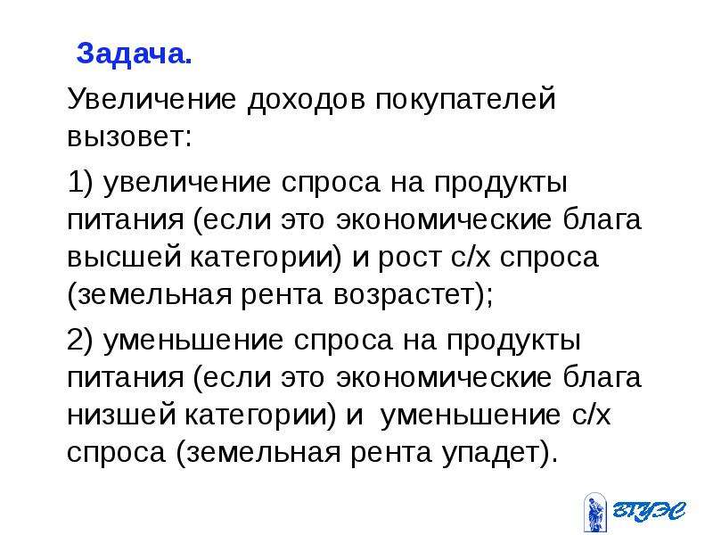 Задача рост. Доходы покупателей. Задачи на увеличение и уменьшение спроса. Уменьшение спроса на мороженое может быть вызвано.