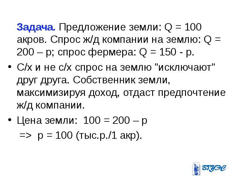 Предложение земли. Предложение земли 100 акров. 100 Акр сколько метров. 100 Акров это сколько. Предложение земли q 100 га сельскохозяйственный спрос на землю q 100-р.