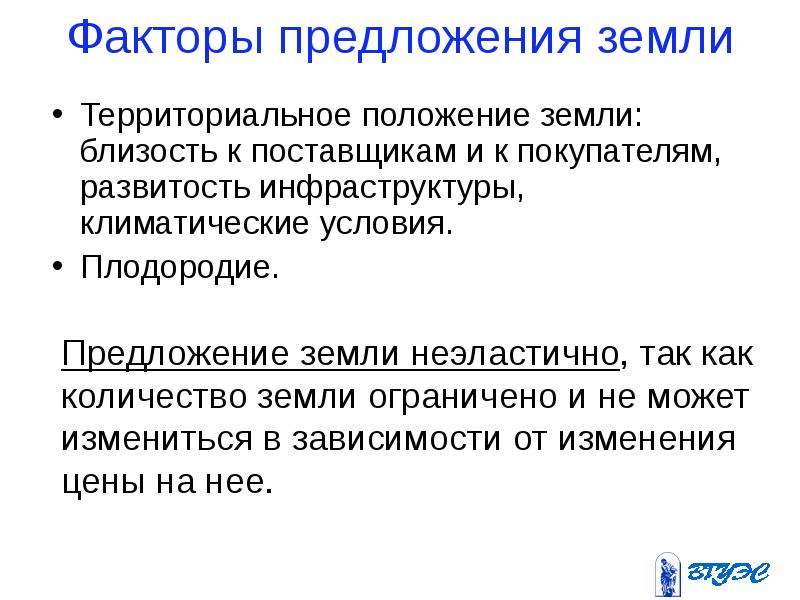 Чем ограничено предложение факторов производства. Факторы предложения земли. Рынок земли факторы. Предложение земли это в экономике. Чем ограничено предложение фактора производства земля.