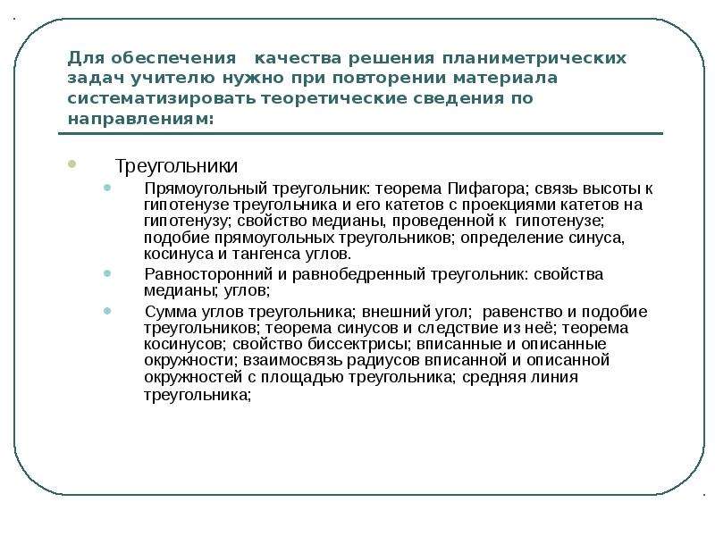 Качество решения задач. Работа типы над ошибками при решении планиметрических задачах. Анализ и систематизация теоретических сведений о салате.