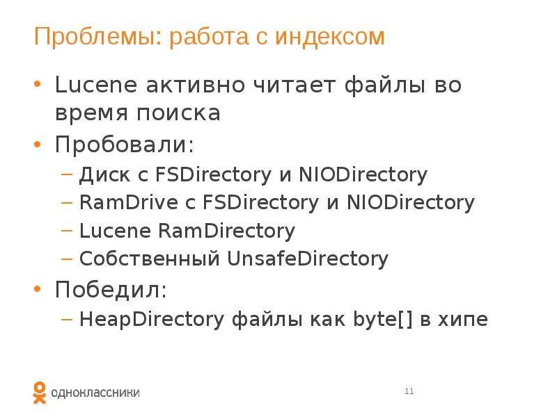 Проблемы: работа с индексом Lucene активно читает файлы во время поиска Пробовали: Диск с FSDirector