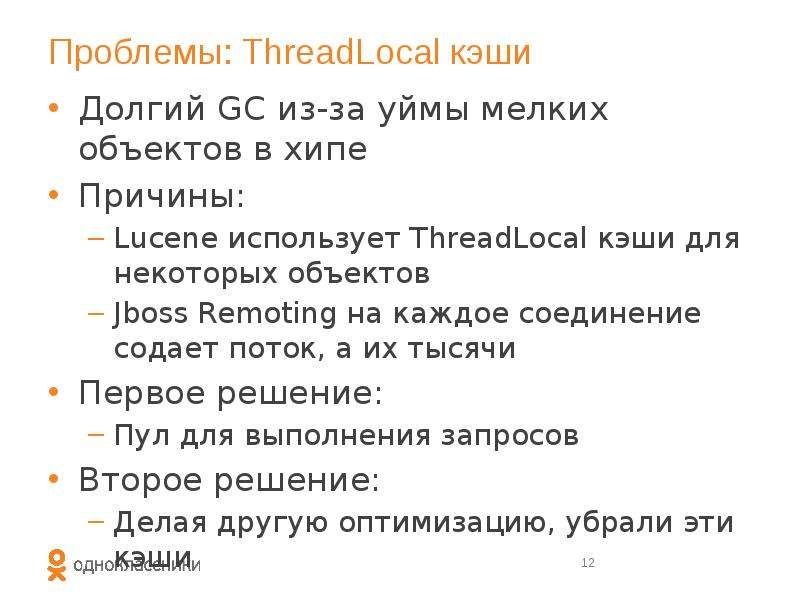 Проблемы: ThreadLocal кэши Долгий GC из-за уймы мелких объектов в хипе Причины: Lucene использует Th
