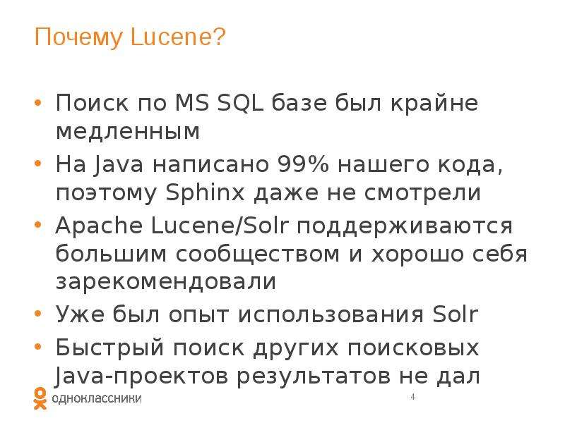 Почему Lucene? Поиск по MS SQL базе был крайне медленным На Java написано 99% нашего кода, поэтому S