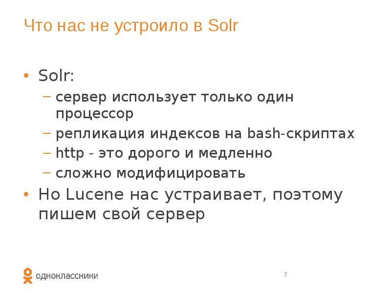Что нас не устроило в Solr Solr: сервер использует только один процессор репликация индексов на bash