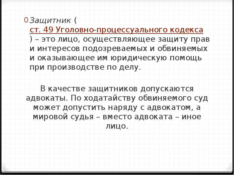 Ст 49. Защитник в уголовном процессе. Защитник УПК. Участники уголовного процесса со стороны защиты защитник. Сторона защиты УПК.