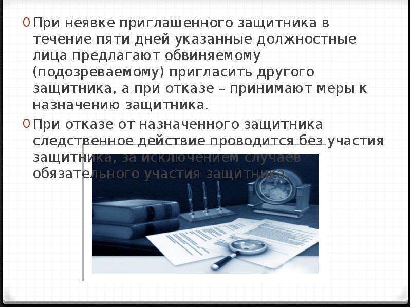 Назначение защитника. Приглашение и Назначение защитника. Порядок отказа обвиняемого от защитника. Приглашение, Назначение и замена защитника.