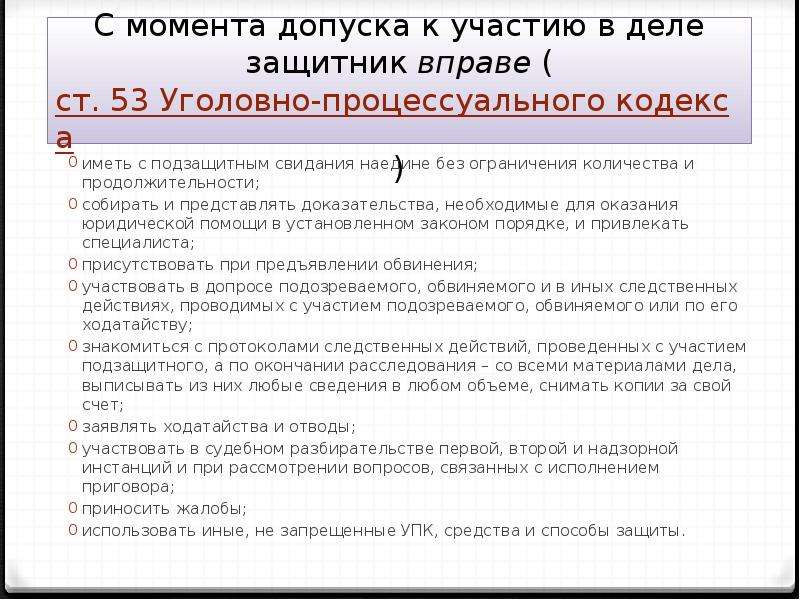 Согласно делу. Защитник с момента допуска к участию в уголовном деле вправе:. Допуск защитника к участию в деле уголовное судопроизводство. Права общественного защитника в уголовном процессе. Момент допуска к участию в деле защитника.