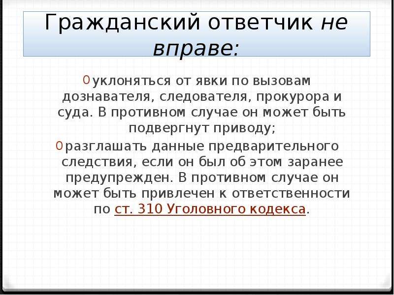 Не вправе. Гражданский ответчик. Ответчик вправе. Гражданский ответчик в уголовном процессе. Гражданский истец и Гражданский ответчик в уголовном процессе.