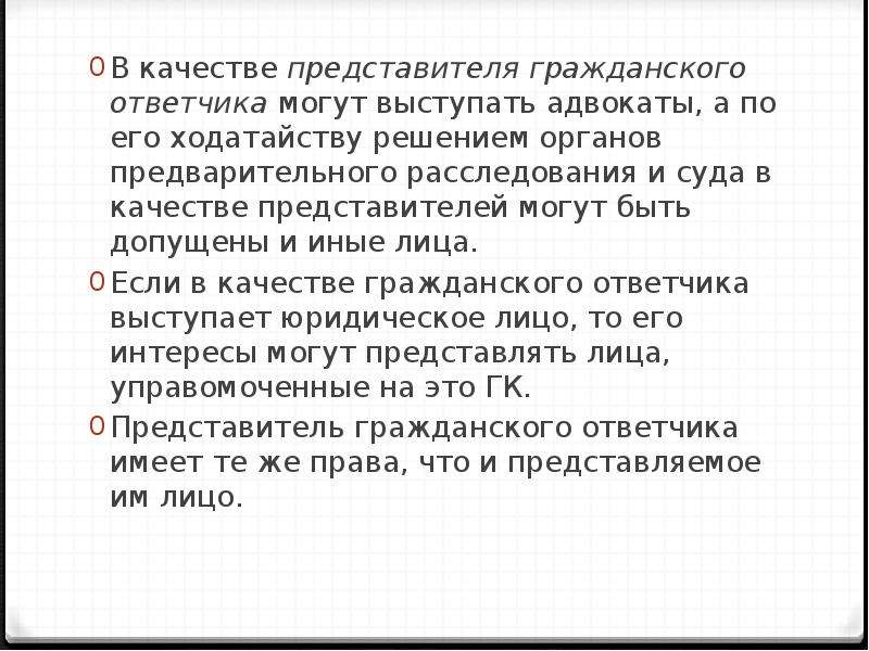 Качества представителя. Представитель гражданского ответчика. Представитель гражданского ответчика имеет право. Представитель гражданского ответчика обязанности. В качестве представителей могут выступать.