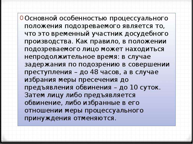 В отношении подозреваемого. Подозреваемый процессуальное положение. Процессуальный статус обвиняемого и подозреваемого. Процессуальное положение подозреваемого в уголовном процессе. Особенности процессуального положения это.