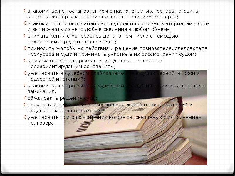 Право ознакамливаться. Кто имеет право знакомиться с материалами уголовного дела. Отзыв на заключение эксперта в арбитражном процессе.