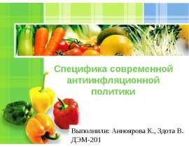 Специфика современной антиинфляционной политики Выполнили: Анноярова К., Здота В. ДЭМ-201