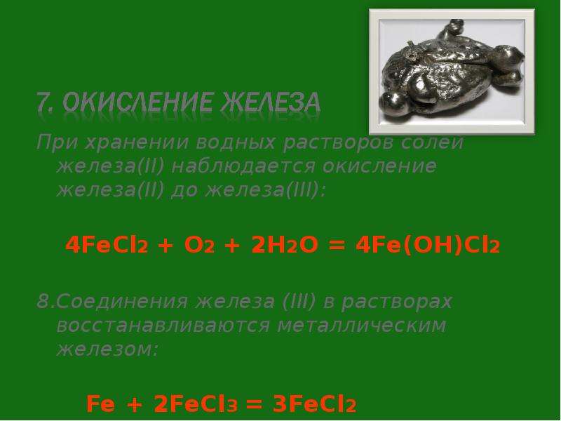 Солей железа. Окисление железа. Окисленная форма железа. Окисление железа 2 в железо 3. Железо окисляется.