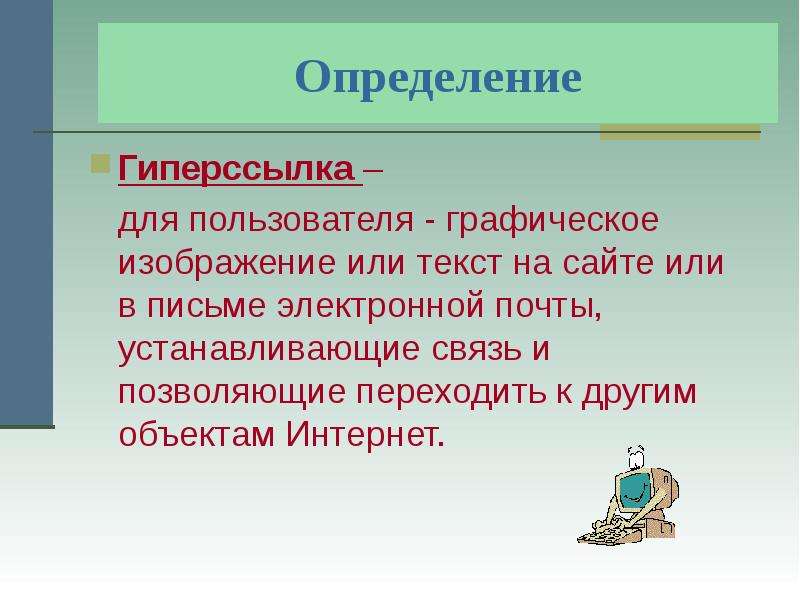 Презентация с гиперссылкой 6 класс информатика