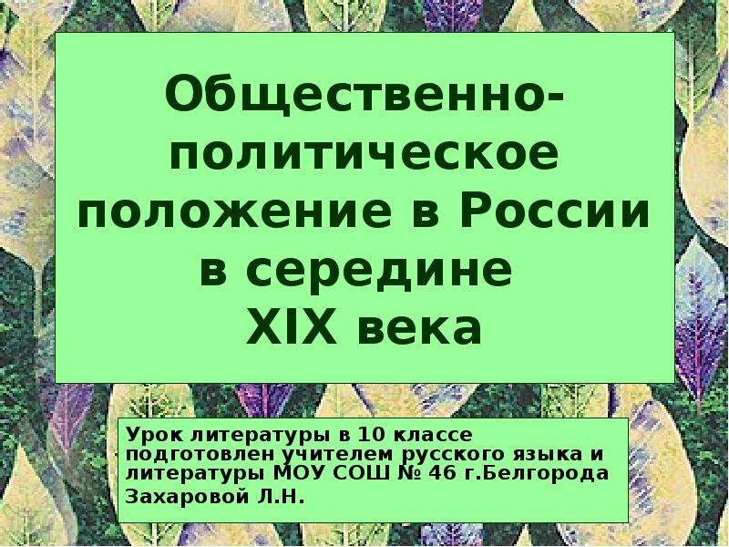 Общественно политические темы. Политическое положение России в 19 веке. Политическое положение России в середине 19 века. Политическое положение русского языка. Внутриполитическое положение в 19 веке Россия.