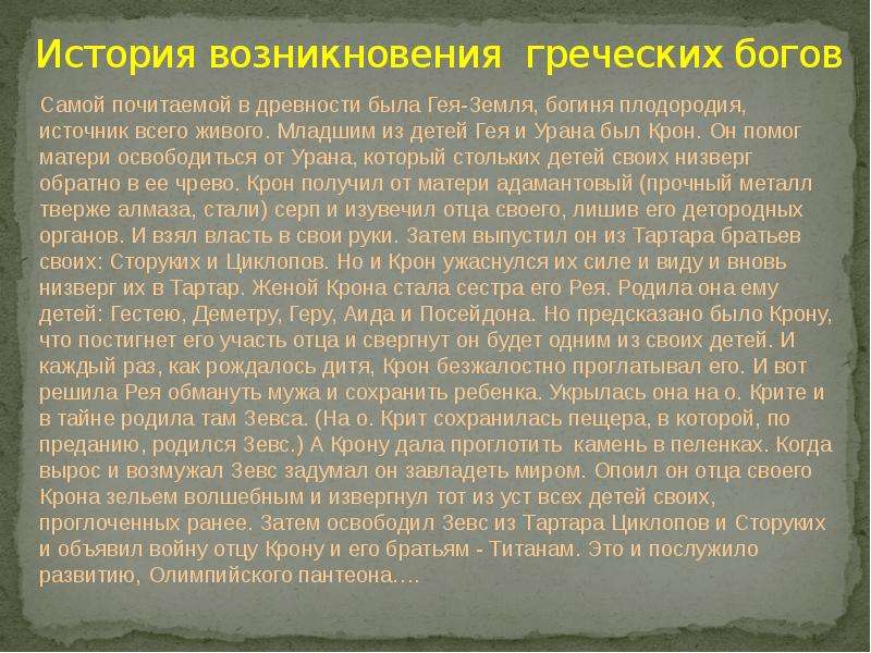 Происхождение древнегреческих богов. Происхождение греческих богов. История происхождения древнегреческих богов. История происхождения греческих богов. Происхождение мира и богов рождение Зевса.