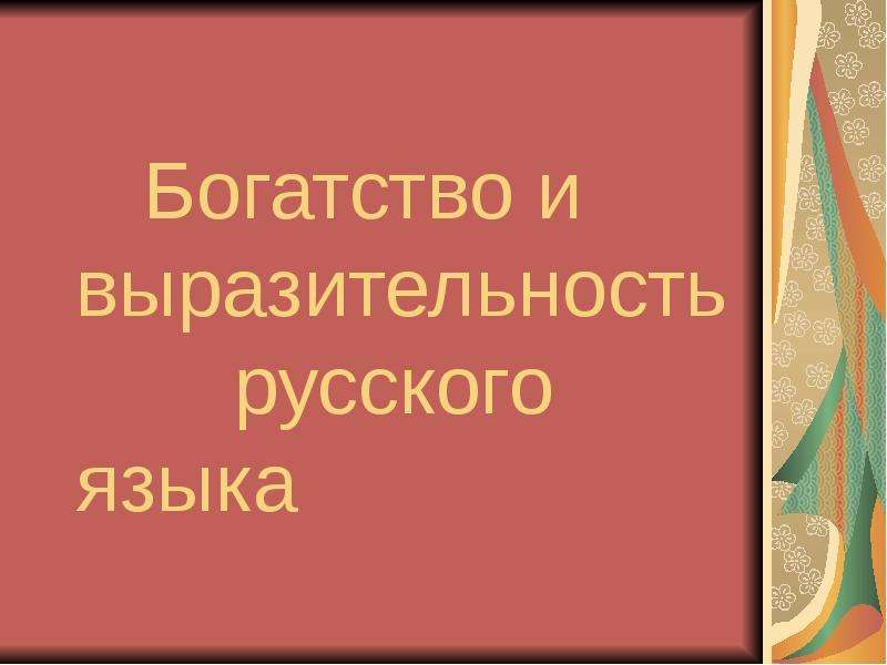 Проект источники богатства и выразительности русской речи