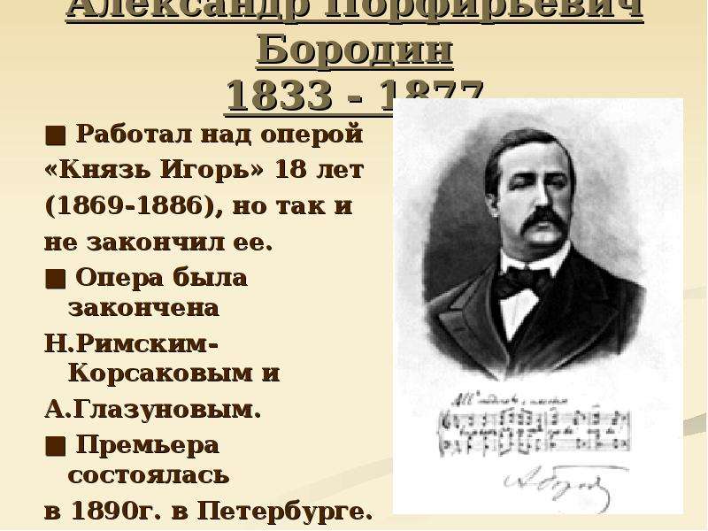 Писать князь. А П Бородин оперы. Александр Бородин опера. Кто написал оперу князь Игорь. Оперу князь Игорь написал.