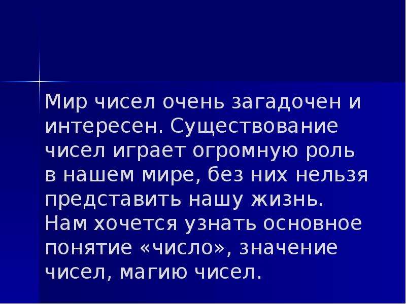 Невозможно представить. Презентация в мире чисел. Презентация «мир чисел». Важность чисел в нашей жизни. Загадочный мир чисел.