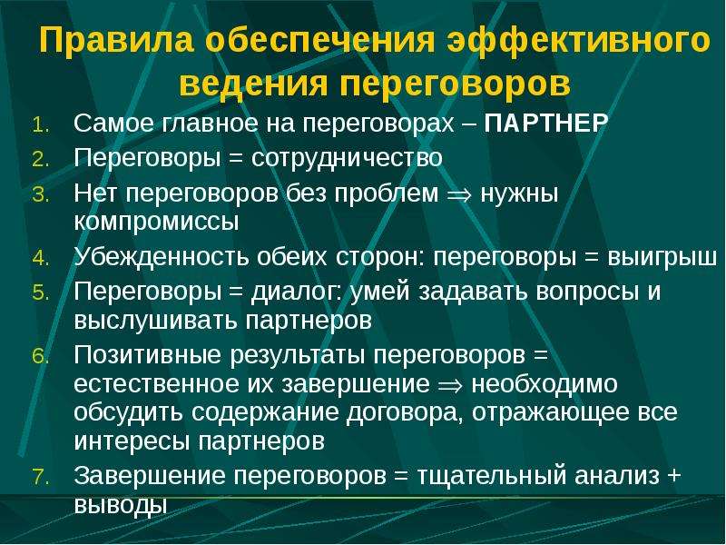 Обеспечение эффективного. Регламент введения переговоров. Принципы проведения переговоров. Правила ведения переговоров. Правила ведения эффективных переговоров.