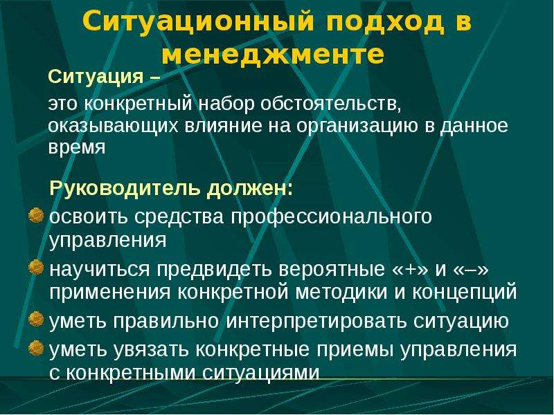 Управленческая ситуация. Ситуационный подход в менеджменте. Ситуативный подход в менеджменте. Подходы в менеджменте. Ситуационное управление в менеджменте.