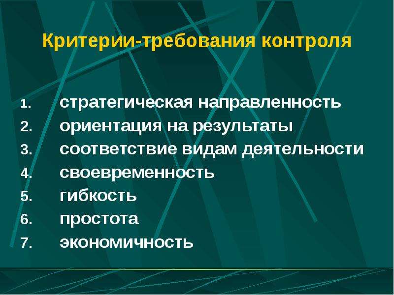 Критерии требований. Требования критерии контроля. Стратегическая направленность контроля. Критерии эффективности социальной технологии простота гибкость. Простота Операционная направленность экономичность это требования к.