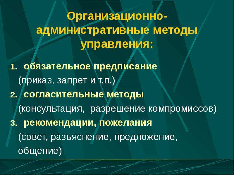 Административные методы предусматривают. Организационно-административные методы. Организационно-административный метод управления. Организационно-административные методы менеджмента. Административные методы управления.