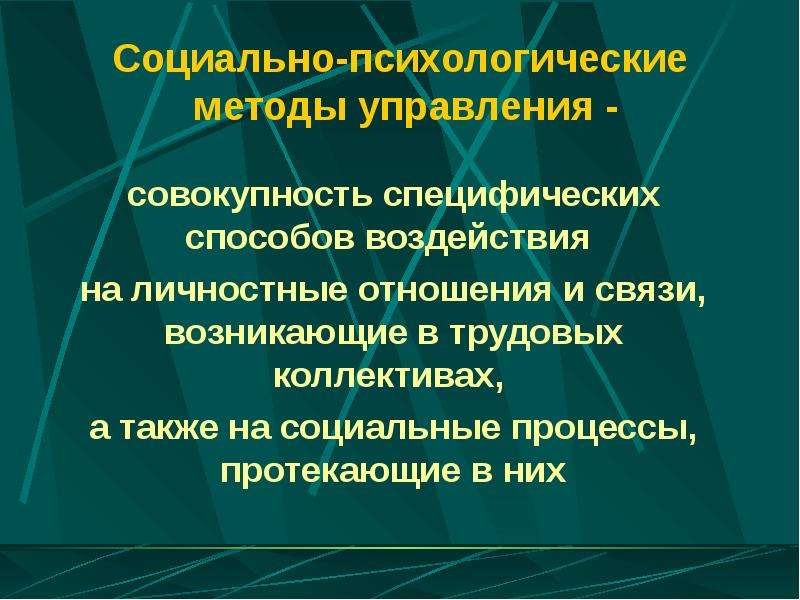 Личностные отношения. Социально-психологические методы управления. Методы воздействия на личностные отношения. Социальное управление зародилось:.