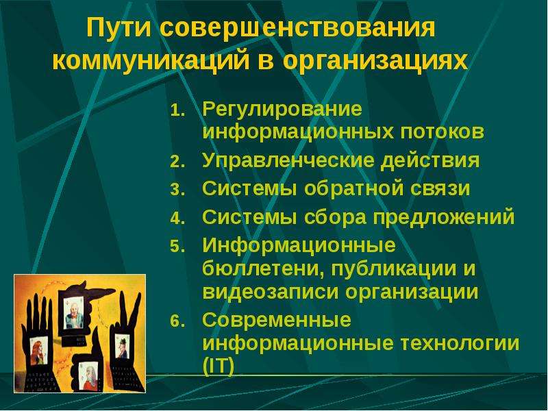 Пути совершенствования систем управления. Совершенствование коммуникаций. Пути совершенствования коммуникации в организации. Совершенствование коммуникаций в организации. Пути улучшения коммуникаций в организации.