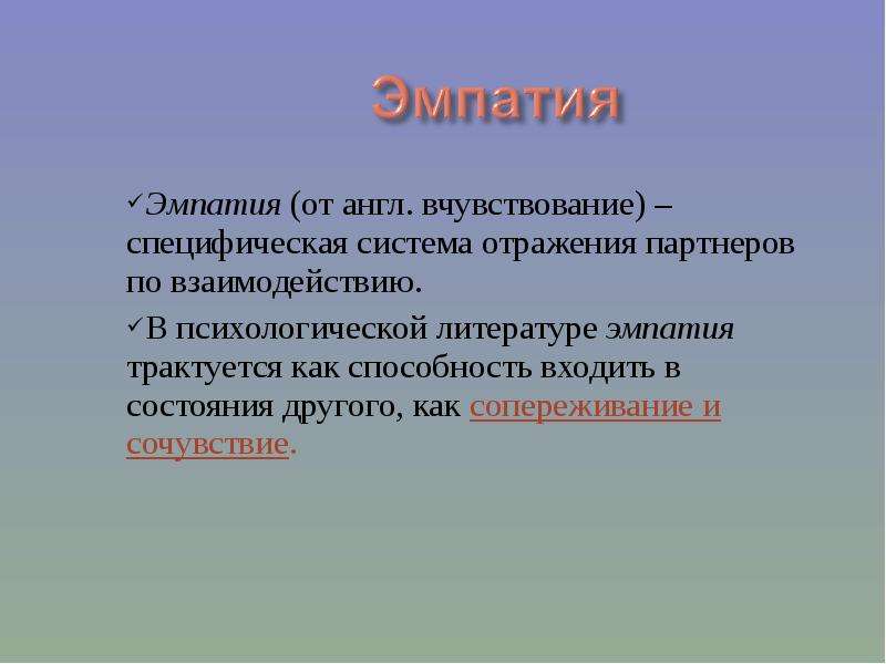 Система отражения. Приведите примеры вчувствования. Эмпатия цитаты. Проект эмпатия. Минусы эмпатии.