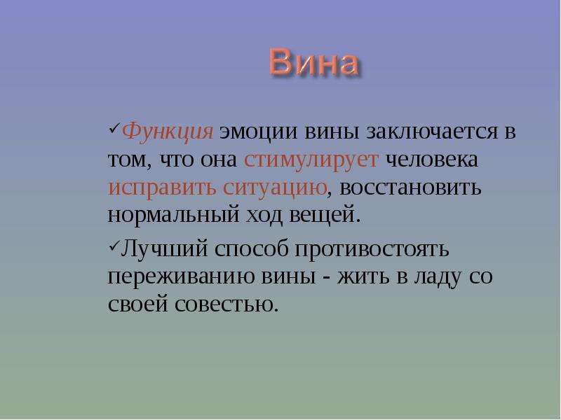 Нормальный ход. Функции вины. Функции вины в психологии. Подкрепляющая функция эмоций заключается в том что. Роль эмоций в творчестве.