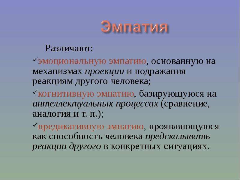 Различать и отличать. Рациональная эмпатия. Предикативные модели. Различают эмпатию эмоциональную, когнитивную и. Различают следующие уровни эмпатии.