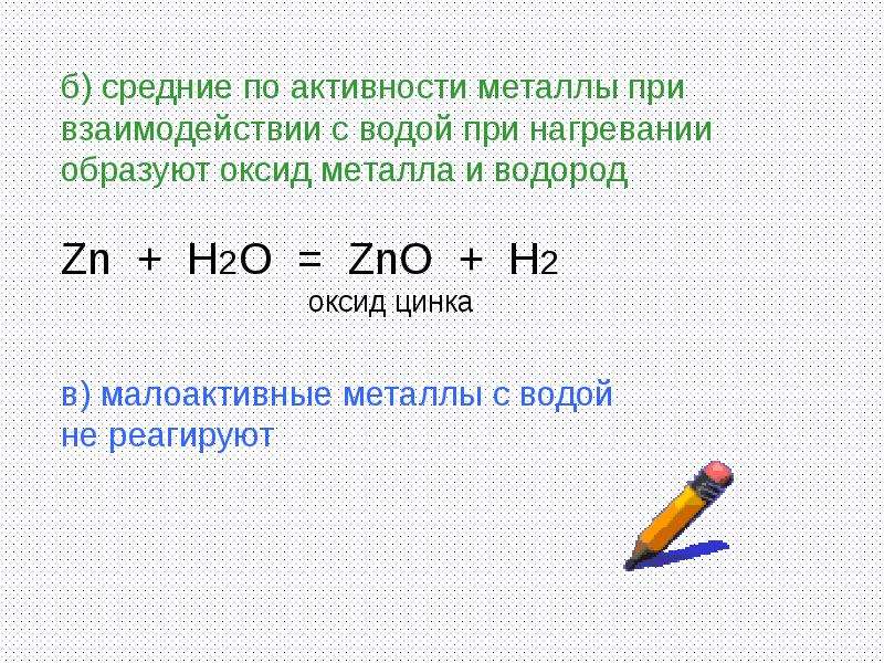 Zn реакция с водой. Металлы средней активности с водой. Взаимодействие металлов средней активности с водой. Металл средней активности вода оксид металла водород. Металлы средней активности взаимодействуют с водой при нагревании.