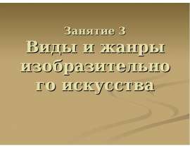 Занятие 3 Виды и жанры изобразительного искусства