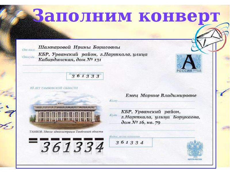 Образец заполнения конвертов