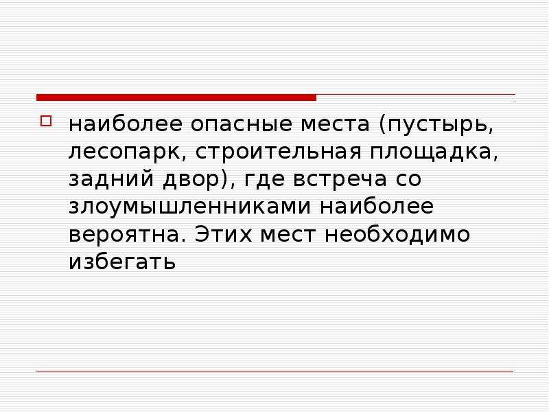 Также есть. Опасные места в городе ОБЖ. Опасные места 5 класс. Обеспечение личной безопасности на улице ОБЖ 5. Опасные места пустырь.