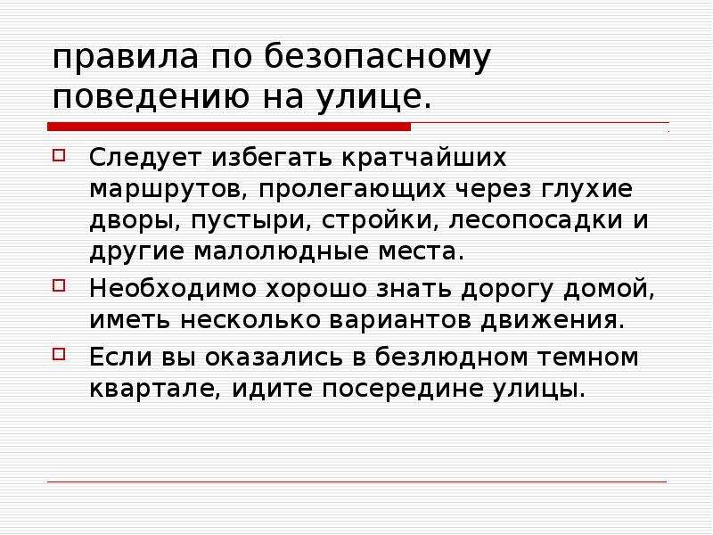 Правила поведения на улице презентация 5 класс