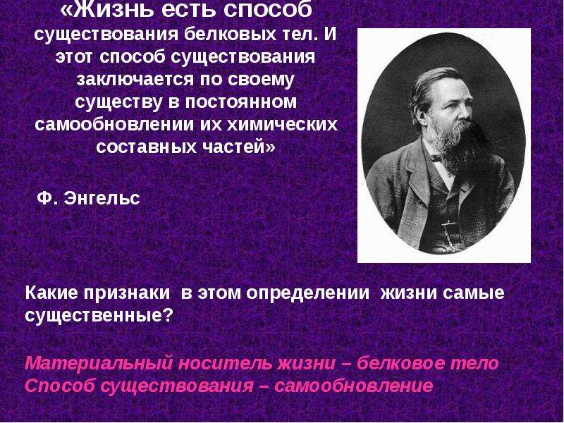 Способ существования. Жизнь есть способ существования белковых. Жизнь это способ существования белковых тел. Энгельс жизнь есть способ существования белковых тел. Жизнь есть способ существования.