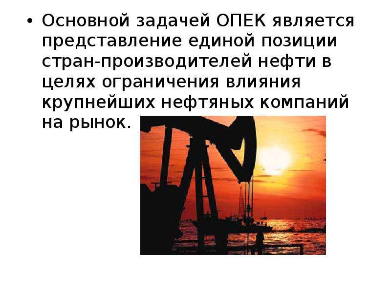 Три страны являющиеся крупными производителями нефти. ОПЕК цели и задачи. Организация стран экспортёров нефти цели. Организация ОПЕК цели и задачи. Цели организации стран – экспортеров нефти (ОПЕК)..