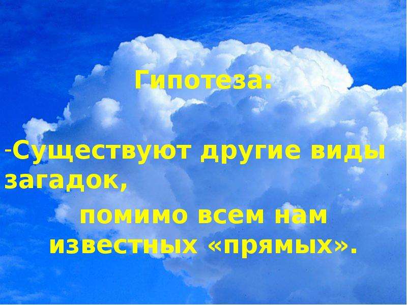 Стихи про небо короткие. Загадка про небо. Загадки типы загадок. Художественное слово про небо. Слово небосвод.