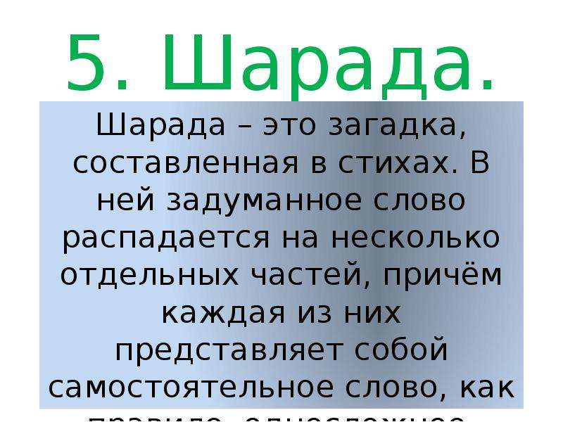 Шарада это. Шарада. Шарада (загадка). Загадка на слово память. Китайские шарады.